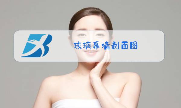 玻璃幕墙剖面图 简单图片